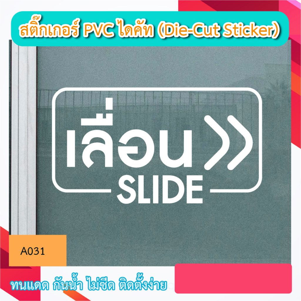 A031“ขวา เลื่อน slide ” สติ๊กเกอร์ PVC ไดคัท ตัวอักษร (Die-Cut Sticker)