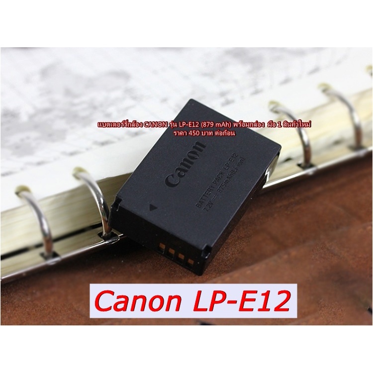 แบต รุ่น LP-E12 (สีดำ) สำหรับกล้อง CANON EOS M M2 M10 M50 M502 M100 M200 PowerShot SX70 HS DS126441 DS126471 DS126391