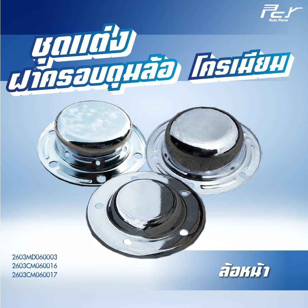 ฝาครอบดุมล้อหน้า ธรรมดา-โครเมียม **อะไหล่แต่งรถบรรทุก** ราคาต่อ 1 ชิ้น