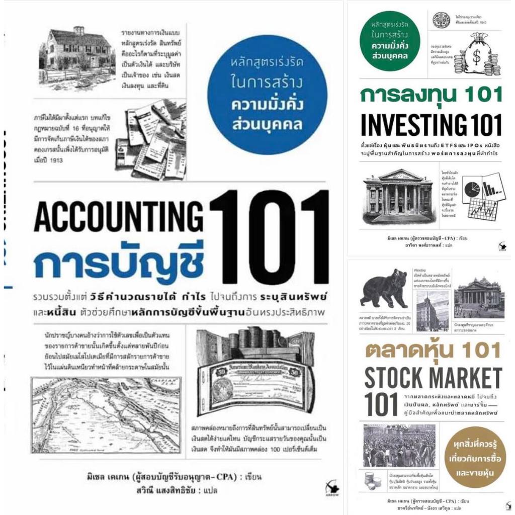 รวม 3 ปกหนังสือของ มิเชล เคเกน การบัญชี 101,การลงทุน 101 และตลาดหุ้น 101