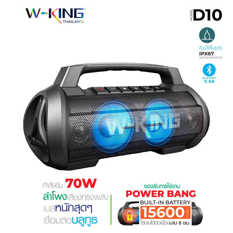[ใช้โค้ด ลดเหลือ12232บ.] W-King D10 ของแท้ 100% ลำโพงบลูทูธ เชื่อมได้2ตัว กำลังขับ70W Vidson เป็นpower bankในตัว