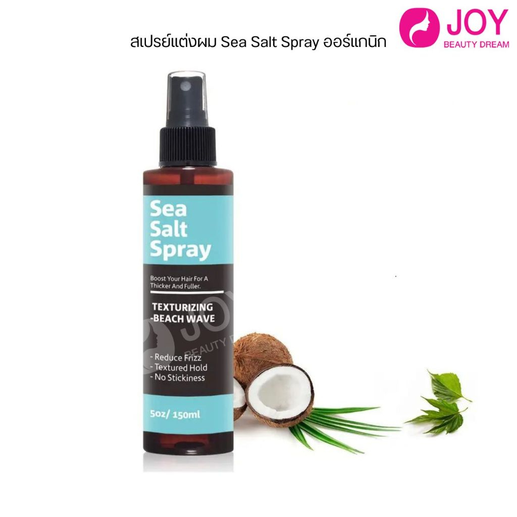 สเปรย์แต่งผม Sea Salt Spray ใช้จัดแต่งทรงผมตามสไตล์ 150g.
