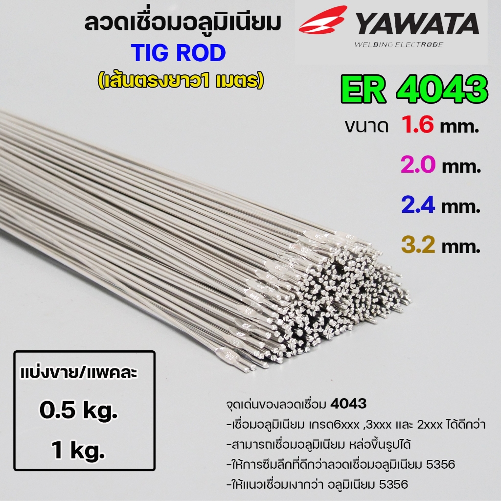 YAWATA ลวดเชื่อมอลูมิเนียม TIG ROD ลวดเติม มิเนียม เกรด 4043 ขนาด 1.6,2.0,2.4 (แบ่งขาย) แพคละ 0.5กิโล และ1กิโล
