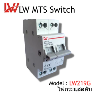 LW MTS Manual Transfer Switch Breaker 2P 40A/63A เบรคเกอร์ควบแหล่งจ่ายไฟ 2แหล่ง 400/415V