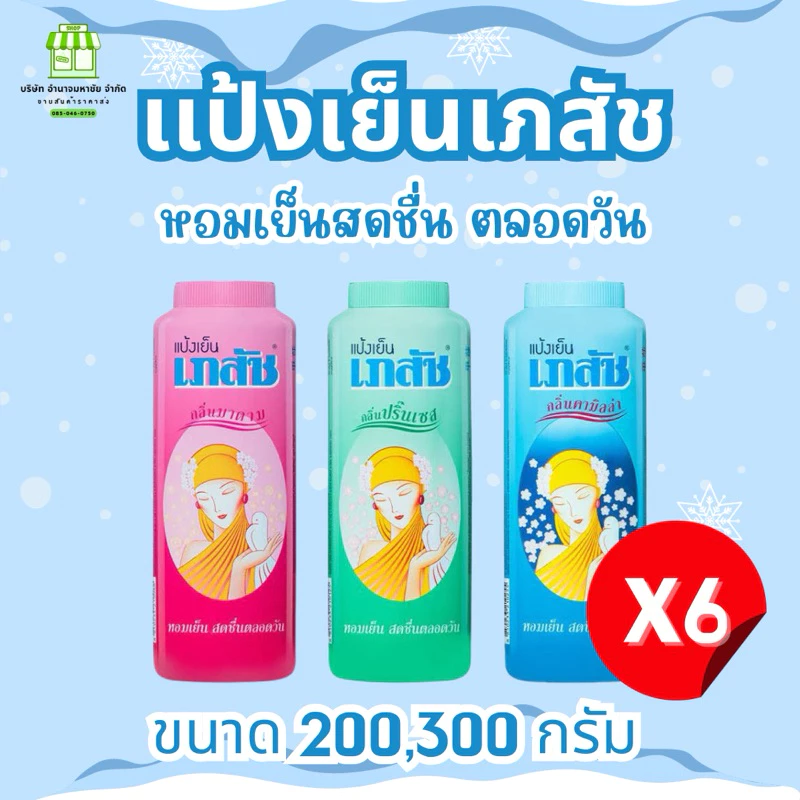 (ยกแพค6ขวด) เภสัช แป้งเย็น 300/200 กรัม Bhaesaj Cooling Powder