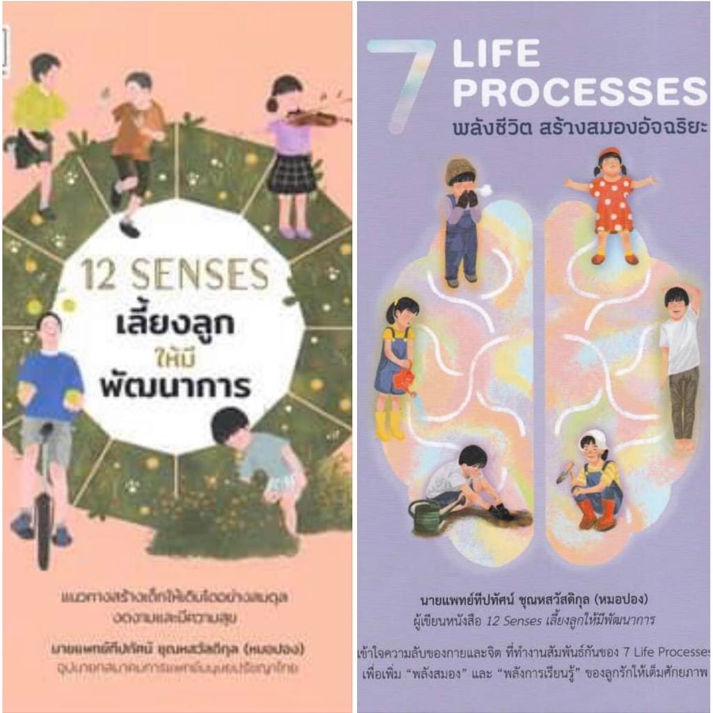 รวมหนังสือแนวมนุษยปรัชญา 2 ปกของหมอปอง นพ.ทีปทัศน์ ชุณหสวัสดิกุล 12 Senses, 7 Life Processes