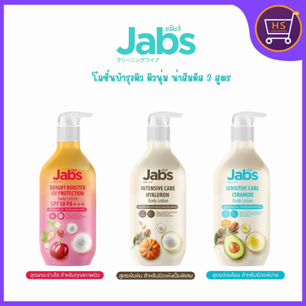 Jabs เเจ๊บส์ โลชั่นบำรุงผิว ผิวนุ่ม น่าสัมผัส 3 สูตร ขนาด 450มล พร้อมส่ง