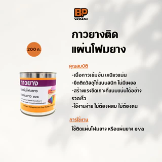 กาวยางติดแผ่นยางโฟม กาวแผ่นยาง eva ติดขอบยาง กาวยางอเนกประสงค์ ติดแน่น แห้งไว ขนาด 200 กรัม