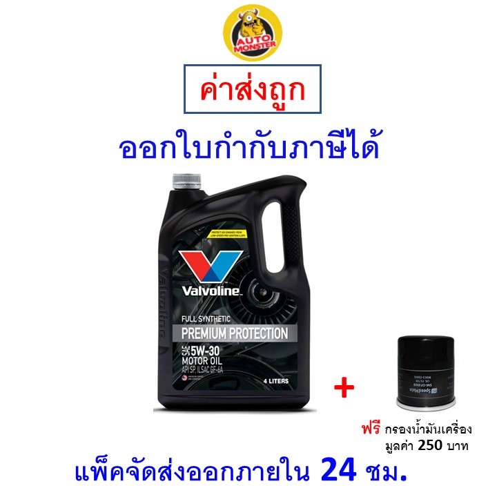 🔵 ส่งไว | ใหม่ | ของแท้ 🔵 Valvoline วาโวลีน น้ำมันเครื่อง Premium Protection 5W-30 5W30 เบนซิน สังเค
