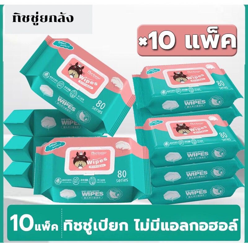 ทิชชู่เปียก Baby Wipes ราคาถูก 1ชุด10ห่อ กระดาษทิชชู่เปียก สูตรน้ำบริสุทธิ์ ผ้านุ่มชุ่มชื่น ผ้าเช็ดทำความสะอาด พร้อมส่ง