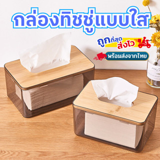 พร้อมส่ง กล่องทิชชู่แบบใส ฝาไม้ มินิมอล  วัสดุอย่างดี