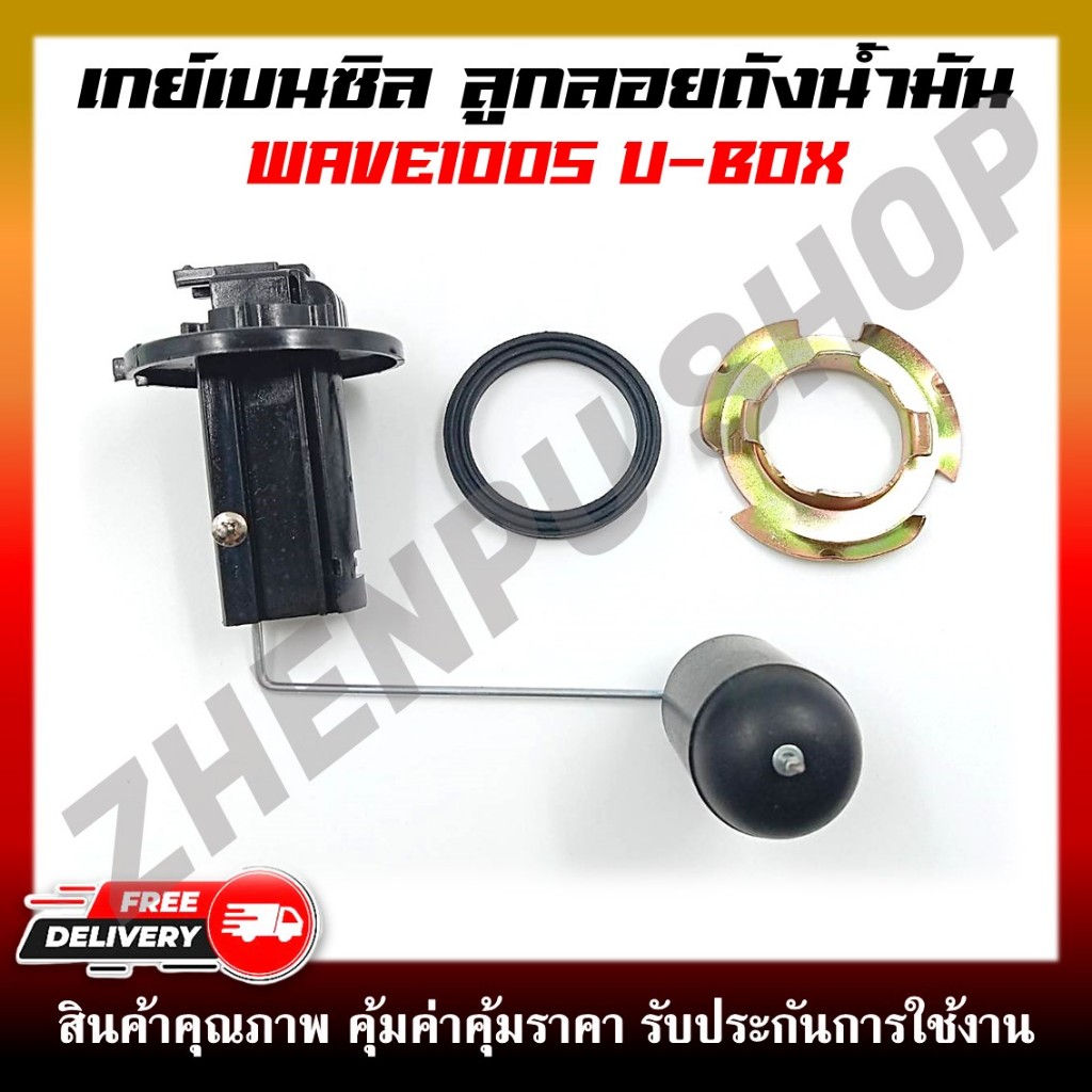 เกย์เบนซิล ลูกลอยถังน้ำมัน WAVE100S U-BOX ปี2005 ลูกลอยน้ำมันปั๊มติ๊ก