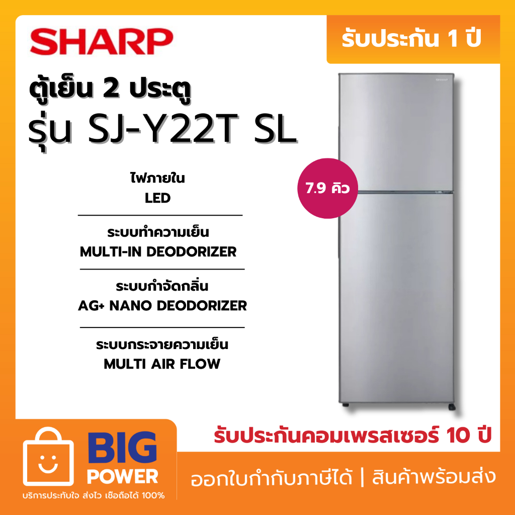 SHARP ตู้เย็น 2 ประตู รุ่น SJ-Y22T-SL 7.9 คิว สีเงิน