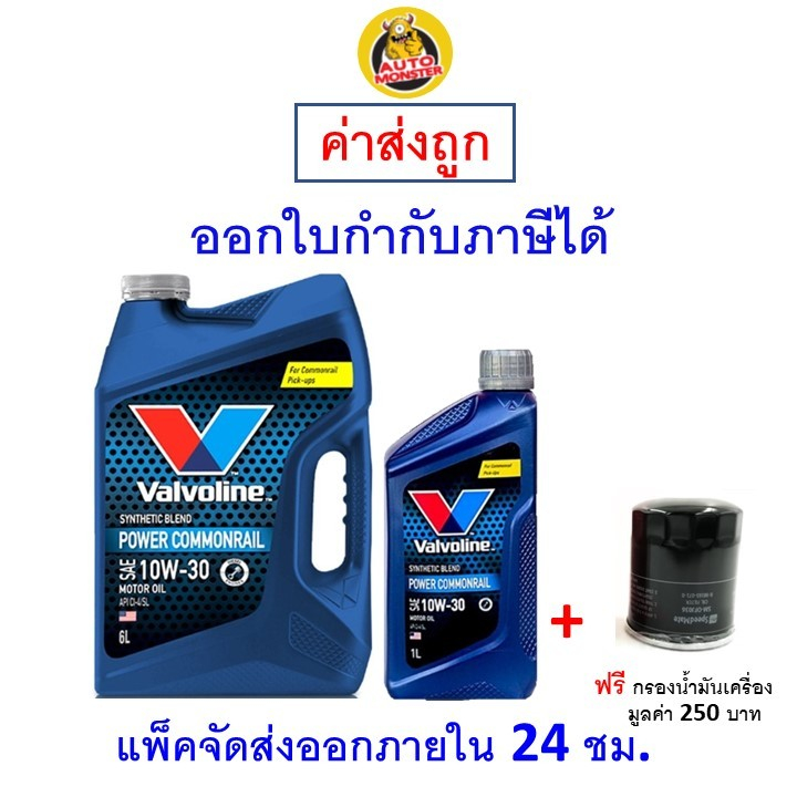 ✅ส่งไว | ใหม่ | ของแท้ ✅ น้ำมันเครื่อง วาโวลีน Valvoline 10W-30 10W30 เครื่องยนต์ดีเซล กึ่งสังเคราะห