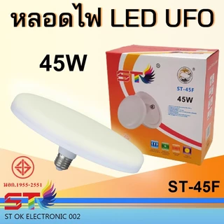 หลอด LED ทรง UFO แสงขาว แสงวอร์ม สว่าง ประหยัดจริง [45 55 85W]