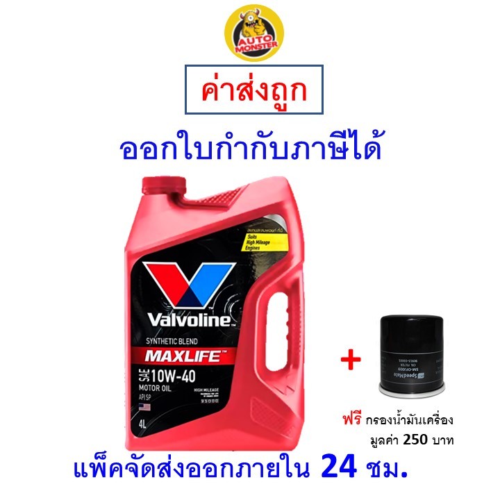✅ส่งไว | ใหม่ | ของแท้ ✅ น้ำมันเครื่อง วาโวลีน Valvoline Maxlife 10W-40 10W40 เบนซิน กึ่งสังเคราะห์