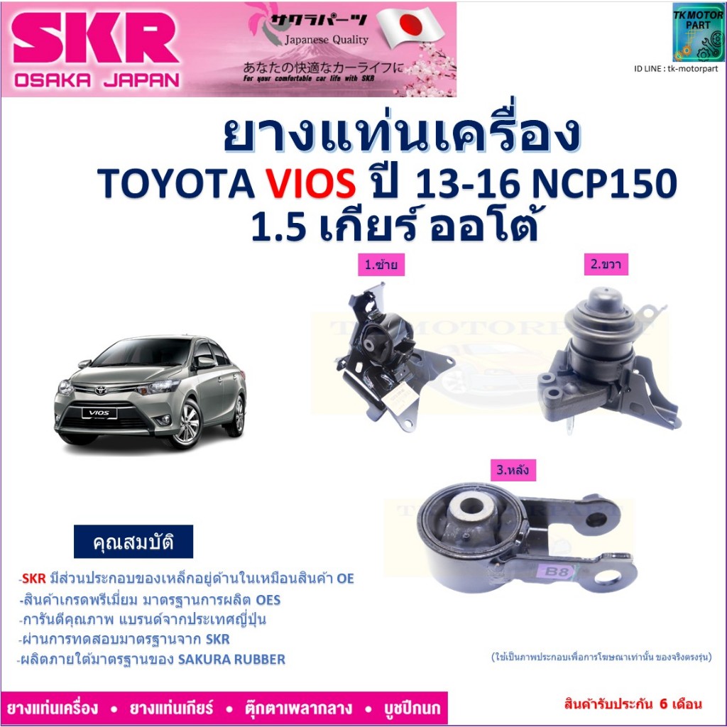 ยางแท่นเครื่อง โตโยต้า วีออส,Toyota Vios NCP150 ปี 13-16 สำหรับเกียร์ออโต้ ยี่ห้อ SKR แท้100% NM-221