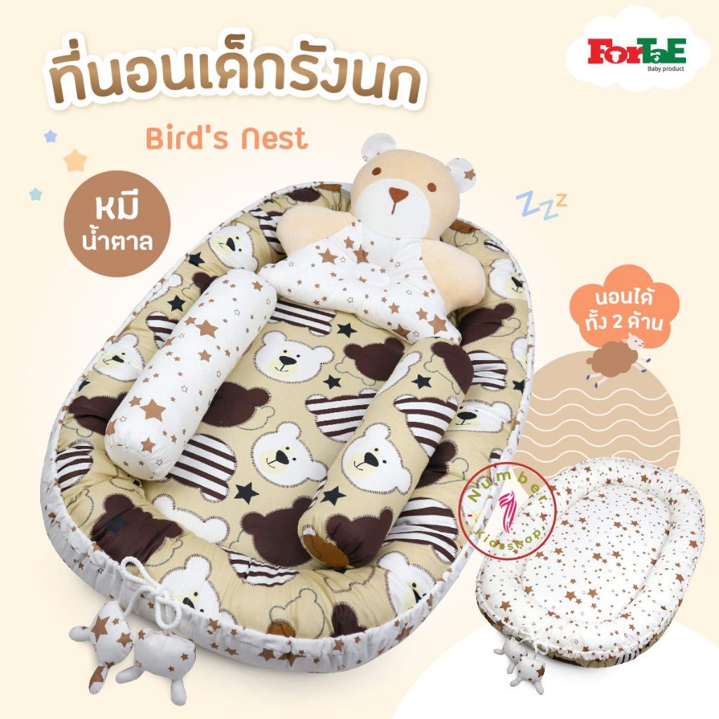 ForTaE(ฟอร์เต้) NA018-1 ที่นอนเด็กรังนกขอบตั้ง ลายหมีน้ำตาล นอนได้2ด้าน ที่นอนเด็กแรกเกิดขอบตั้งกันตก Cotton100%