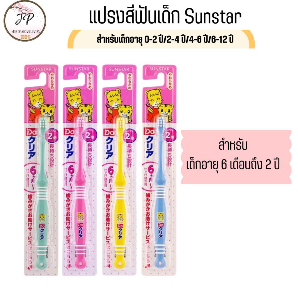 (ส่งฟรี/ลด50%) แปรงสีฟันเด็กญี่ปุ่น SUN STAR ขนแปรงอ่อนนุ่ม ไม่บาดเหงือกเด็ก 0-2ปี/ 2-4ปี /4-6 ปี/6-12ป - รูปที่ 2