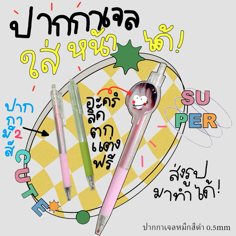ปากกาเจลใส่รูปได้ เป็นสติกเกอร์ติดทับอะคริลิค1ชุดได้ปากกา2ด้าม
