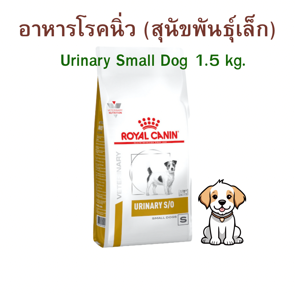 (หมดอายุ: 07/07/2027) royal canin อาหารสุนัขพันธุ์เล็กโรคนิ่ว urinary s/o  small dog 1.5 กิโลกรัม