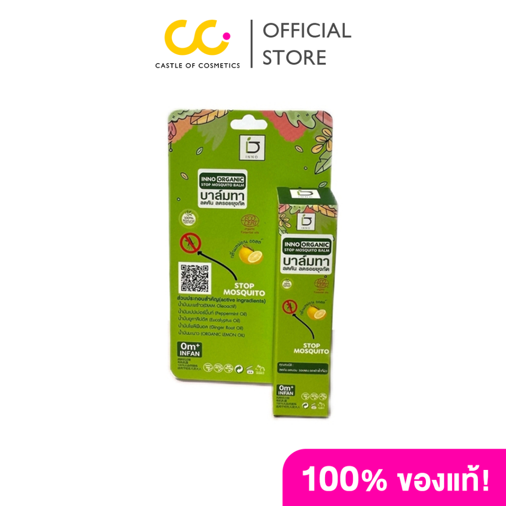 INNO BRAND Inno Organic Stop Mosquito Balm บาล์ม ลดอาการบวม บรรเทาอาการคันเนื่องจากแมลงสัตว์กัดต่อย
