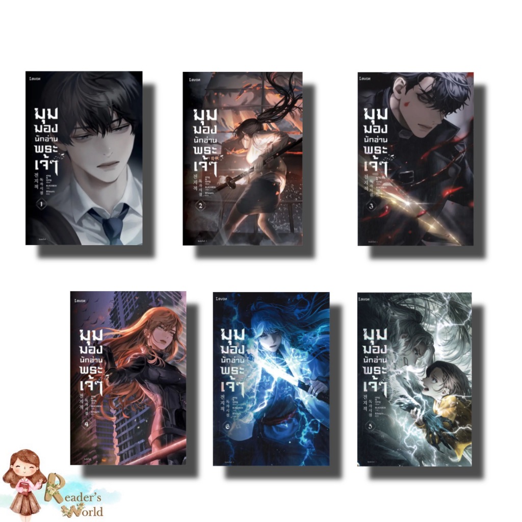 หนังสือ พร้อมส่ง มุมมองนักอ่านพระเจ้า เล่ม 1-19 ผู้เขียน: sing N song สำนักพิมพ์: Levon หมวดหมู่: นิยาย , นิยายแฟนตาซี