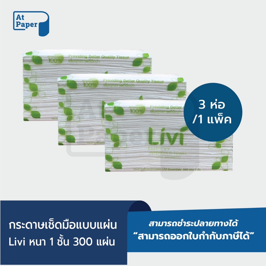 AtPaper Livi กระดาษเช็ดมือ หนา 1 ชั้น บรรจุ 300 แผ่น, จำนวน 3 ห่อ ผลิตจากเยื่อกระดาษบริสุทธิ์ 100%