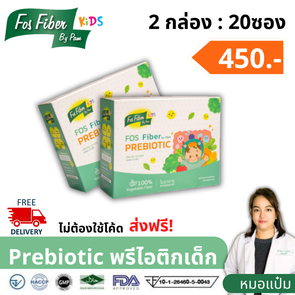 !! ส่งฟรี !! ชุดขายดี 2 กล่อง(20ซอง) FOS​ fiber​ kids​ by​ pam ไฟเบอร์พรีไบโอติกสำหรับเด็กท้องผูก ที่หมอเด็กแนะนำ