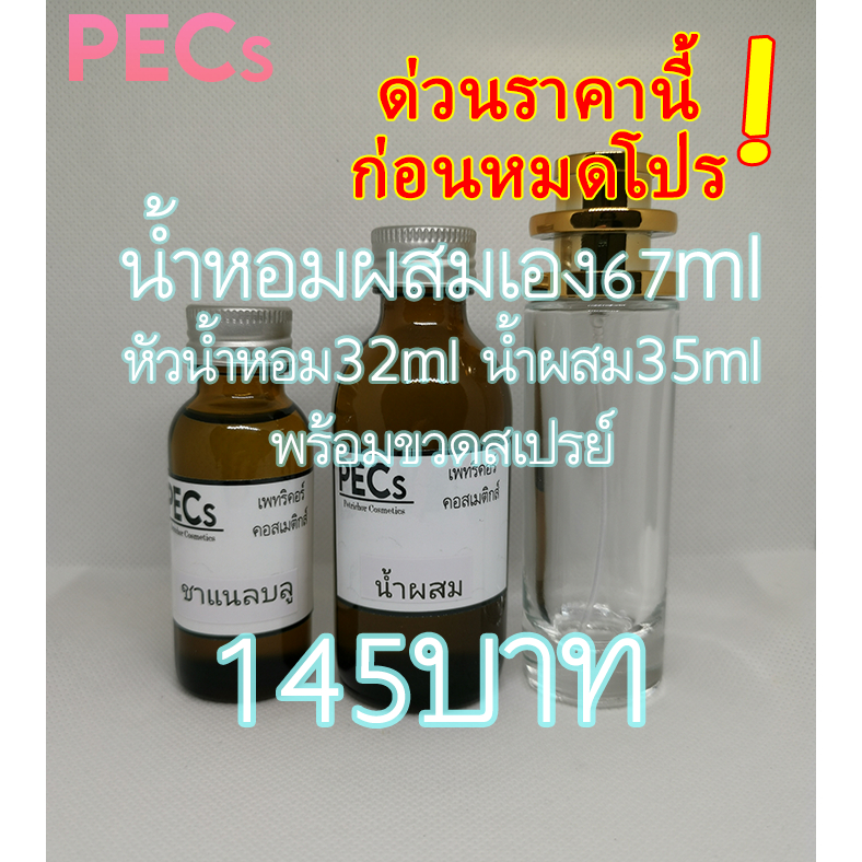 น้ำหอมผสมเอง 67ml.พร้อมขวดสเปรย์ 145บาท มีกลิ่นให้เลือกหลายกลิ่น (หัวน้ำหอม32ml.+น้ำผสม35ml.) น้ำหอมเซ็ต ชุดน้ำหอม