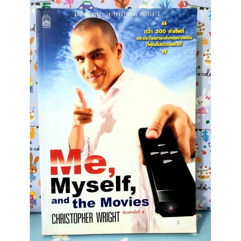 🌷Me, Myself ,and the Movies โดย Chistopher Wright มือ2