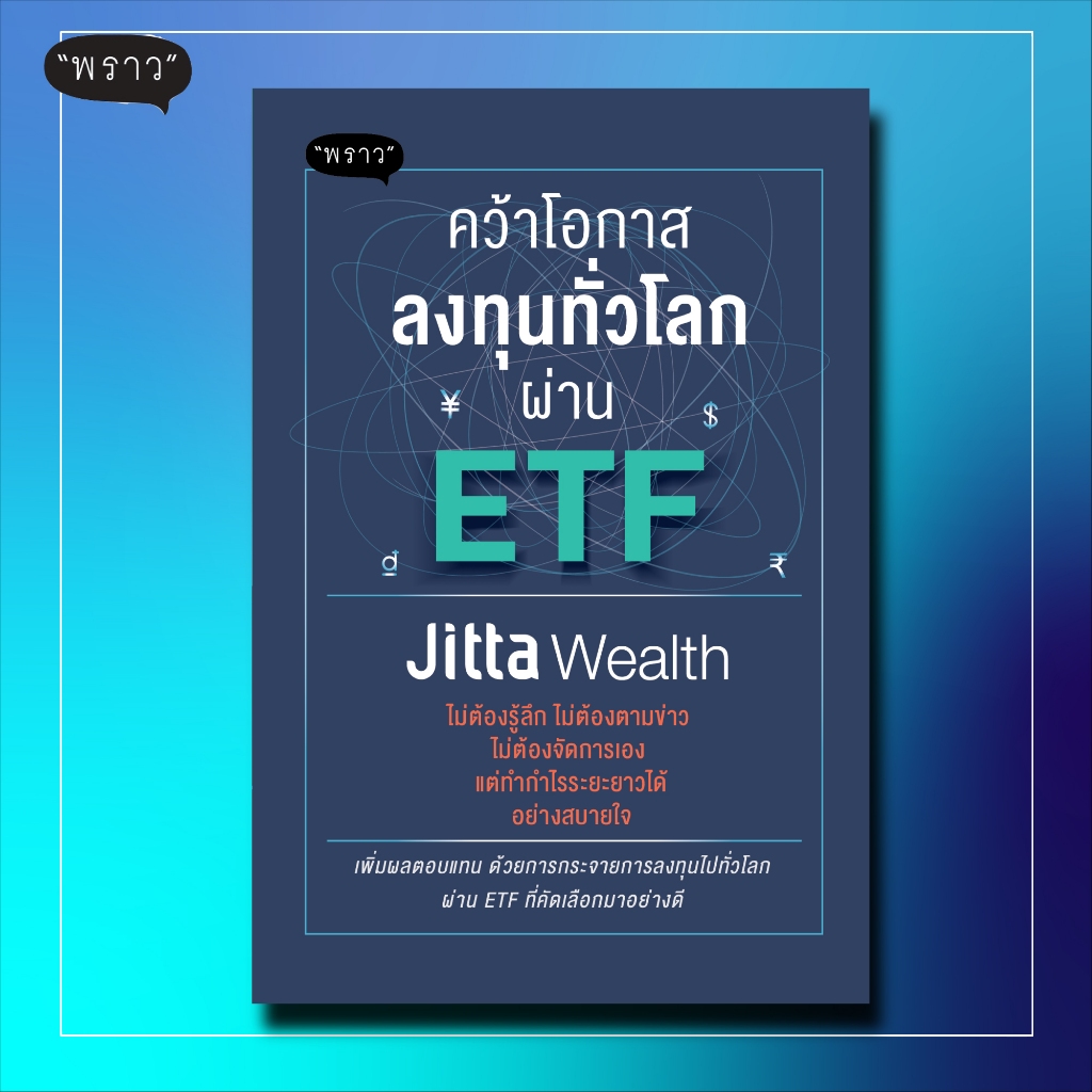 (แถมปกฟรี!) คว้าโอกาสลงทุนทั่วโลกผ่าน ETF โดย Jitta Wealth x สำนักพิมพ์ “พราว”