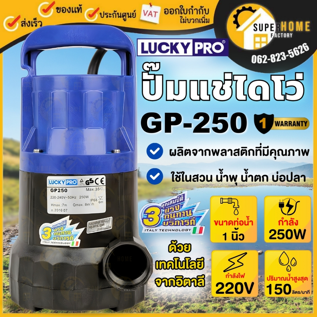 💥แท้ ส่งด่วน💥LUCKYPRO ปั๊มแช่ ไดโว่ ปั๊มจุ่ม มีลูกลอย ขนาด 1" - 1.1/4" รุ่น GP250 , GP250F ลักกี้โปร ลูกลอย