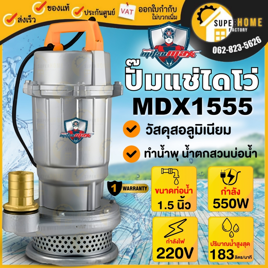 💥แท้ ส่งด่วน💥MITSUMAX  ปั๊มแช่  ขนาด 1.5 นิ้ว รุ่น MDX1555  370W. มิตซูแมกซ์ ปั๊มแช่ ปั้ม 1.5" โดโว่