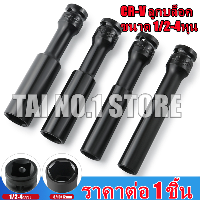 ลูกบล็อก สั้น ยาว แกน6เหลี่ยม ขนาด 4หุน(1/2”) เบอร์ 8/10/12 มม.CR-V บล็อกต่อสว่าน ข้อต่อบล็อก บล็อก หกเหลี่ยม