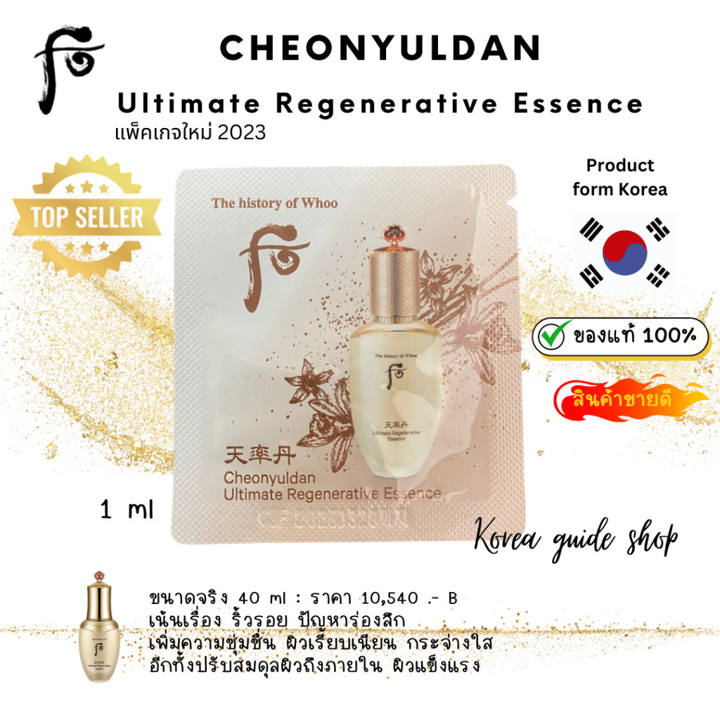 แท้/พร้อมส่ง exp 2026.03 แพ็กเกจใหม่ The history of Whoo Cheonyuldan Ultimate Regenerative Essence 1 ml