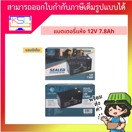 KATZUNI BATTERY UPS 7.8Ah/12V