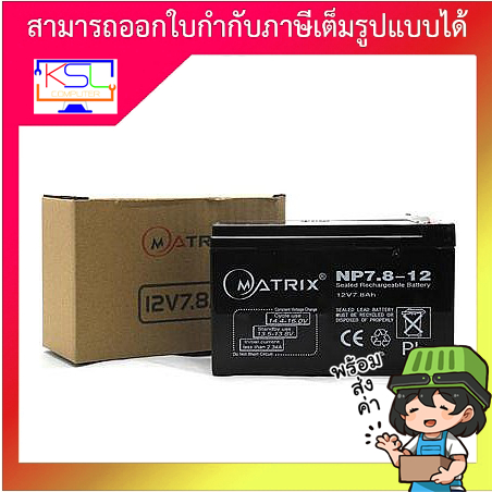 UPS Battery 7.8Ah 12V MATRIX  รับประกัน 1 ปี