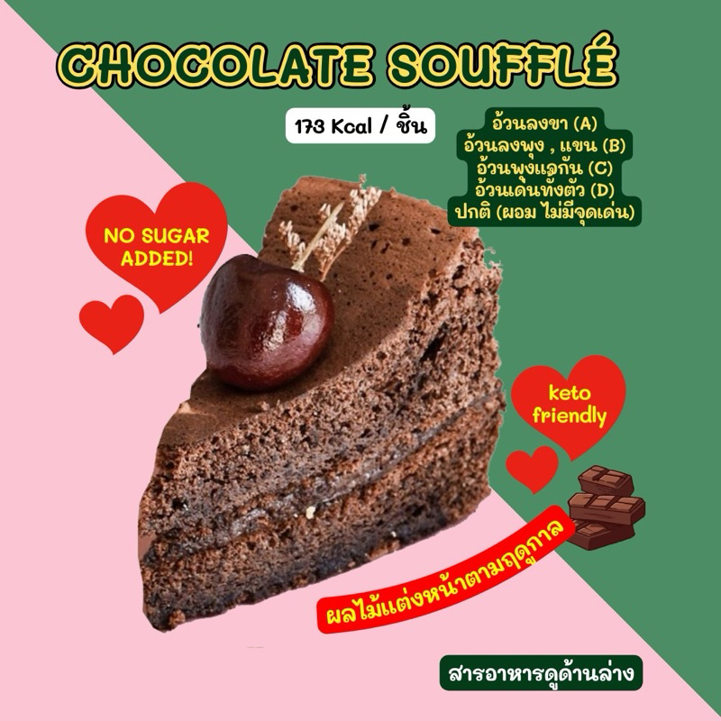 ❄️KETO CHOCOLATE SOUFFLÉ (ผลไม้แต่งหน้าจะไม่มีนะคะ ราคาเท่าหน้าร้าน) ❄️❄️ขนส่งเย็นเท่านั้น❄️