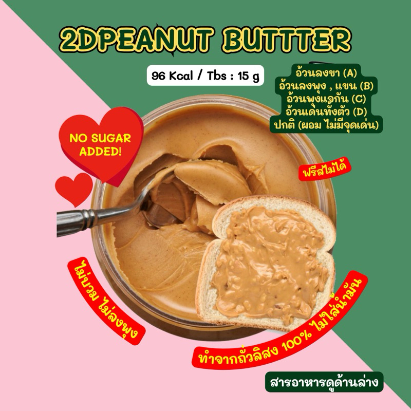 2DPEANUT BUTTTER  เนยถั่วเรียลๆ ไม่มีน้ำมัน สารเสริม (เนื้อบดหยาบ)