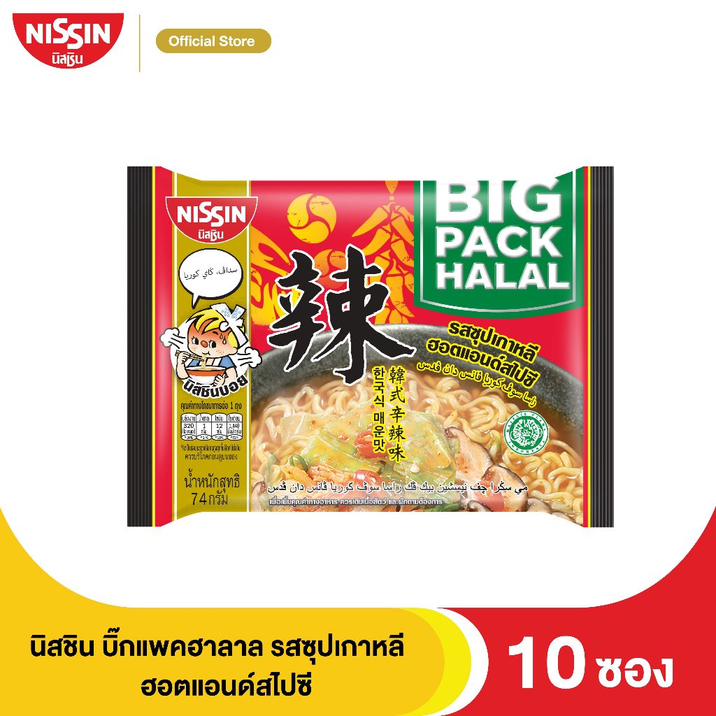นิสชิน บิ๊กแพค ฮาลาล รสซุปเกาหลี ฮอตแอนด์สไปซี 10ซอง