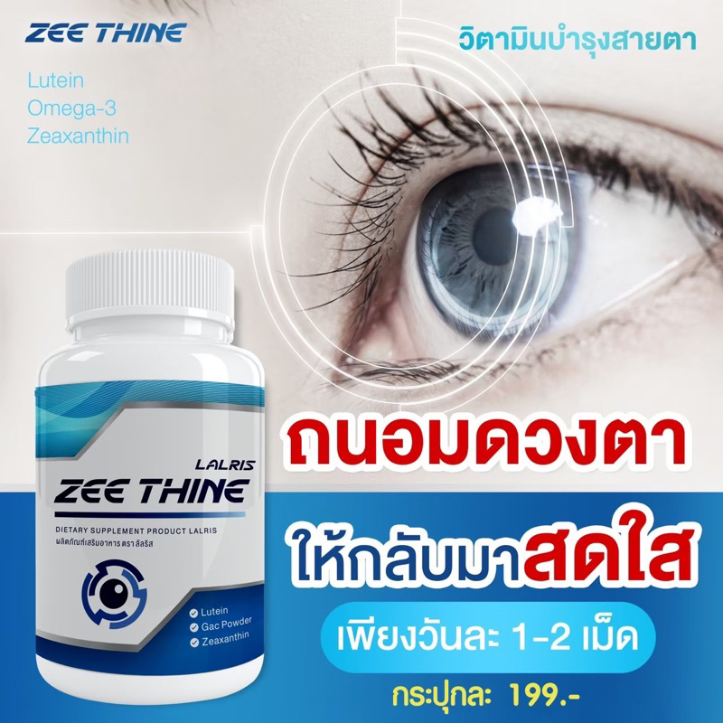 ซีทีนวิตามิน-Zee Thine วิตามินบำรุงสายตา ตาพร่ามัว แพ้แสง (1 กระปุกมี 30 แค็ปซูล )