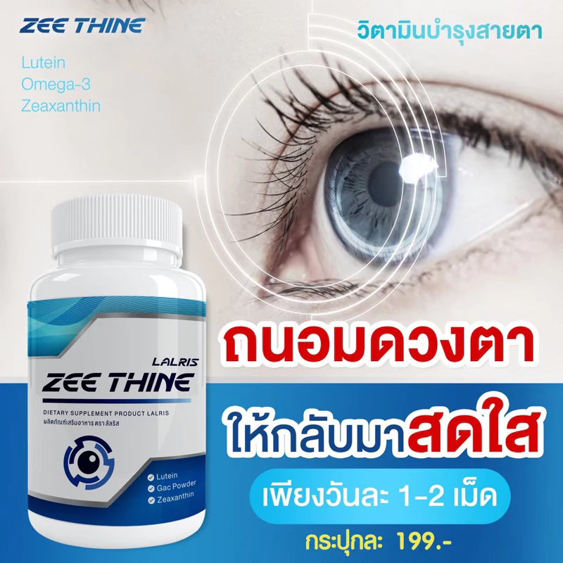ซีทีนวิตามิน-Zee Thine วิตามินบำรุงสายตา ตาพร่ามัว แพ้แสง (1 กระปุกมี 30 แค็ปซูล )