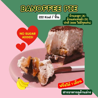 ❄️BANOFFEE PIE อร่อยตะโกนนนนนน ไร้น้ำตาล ส่งเย็นเท่านั้น