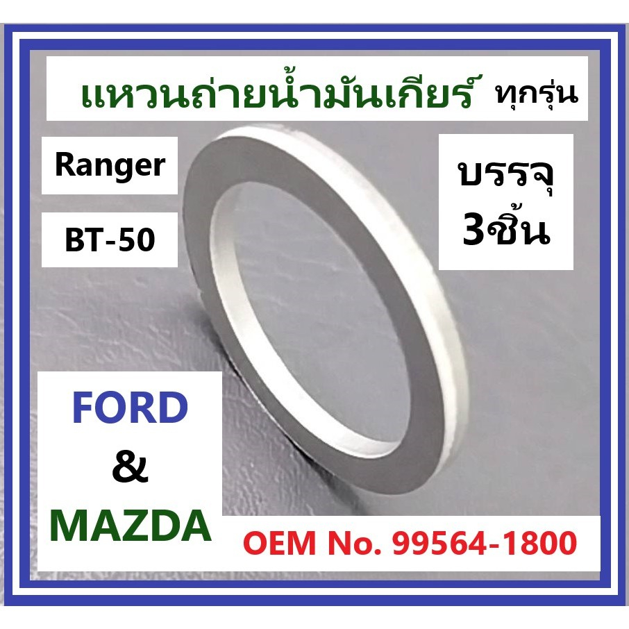 แหวนถ่ายน้ำมันเกียร์ Ford และMazd ใช้ร่วมกันได้หลายรุ่น