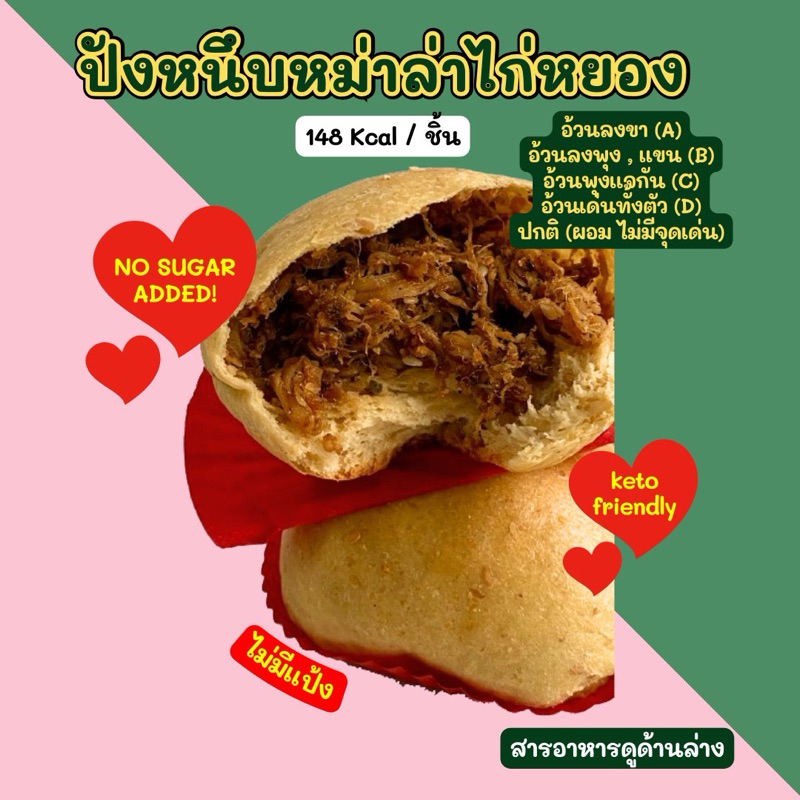 New!! 2D Keto Bread ปังหนึบอกไก่หยองรสหมาล่า 2D