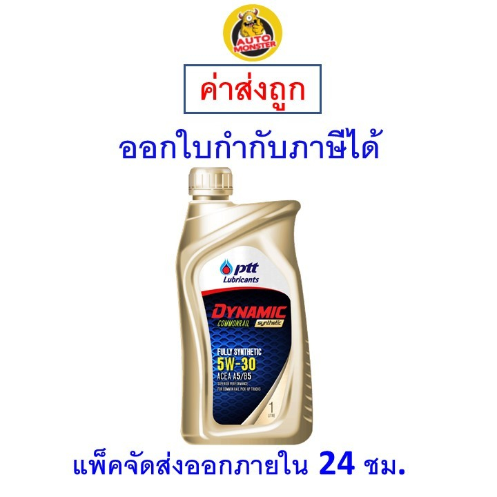 ✅ส่งไว | ใหม่ | ของแท้ ✅ น้ำมันเครื่อง PTT DYNAMIC COMMONRAIL SYNTHETIC 5W-30 ACEA A5/B5 เครื่องยนต์