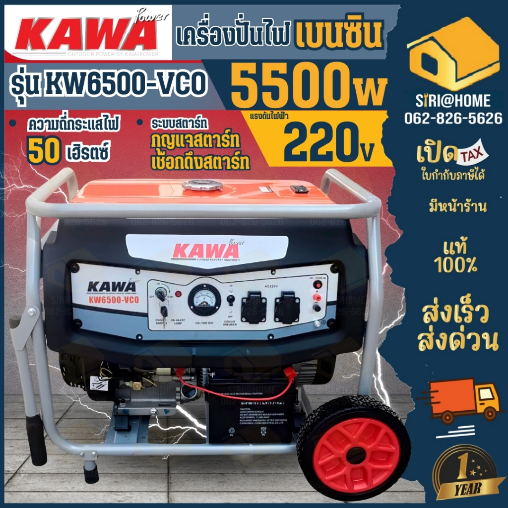 KAWA เครื่องปั่นไฟเบนซิน 5-5.5KW 15HP KW6500-VCO คาวา เครื่องกำเนิดไฟฟ้า เบนซิน เครื่องปั่นไฟ ปั่นไฟ 5-5.5 กิโลวัต