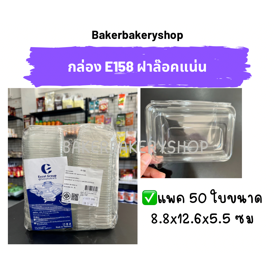 กล่องเบเกอรี่ กล่องขนมพลาสติก กล่องพลาสติกฝาล๊อคแน่น รหัส E158 แพค 50 ใบ
