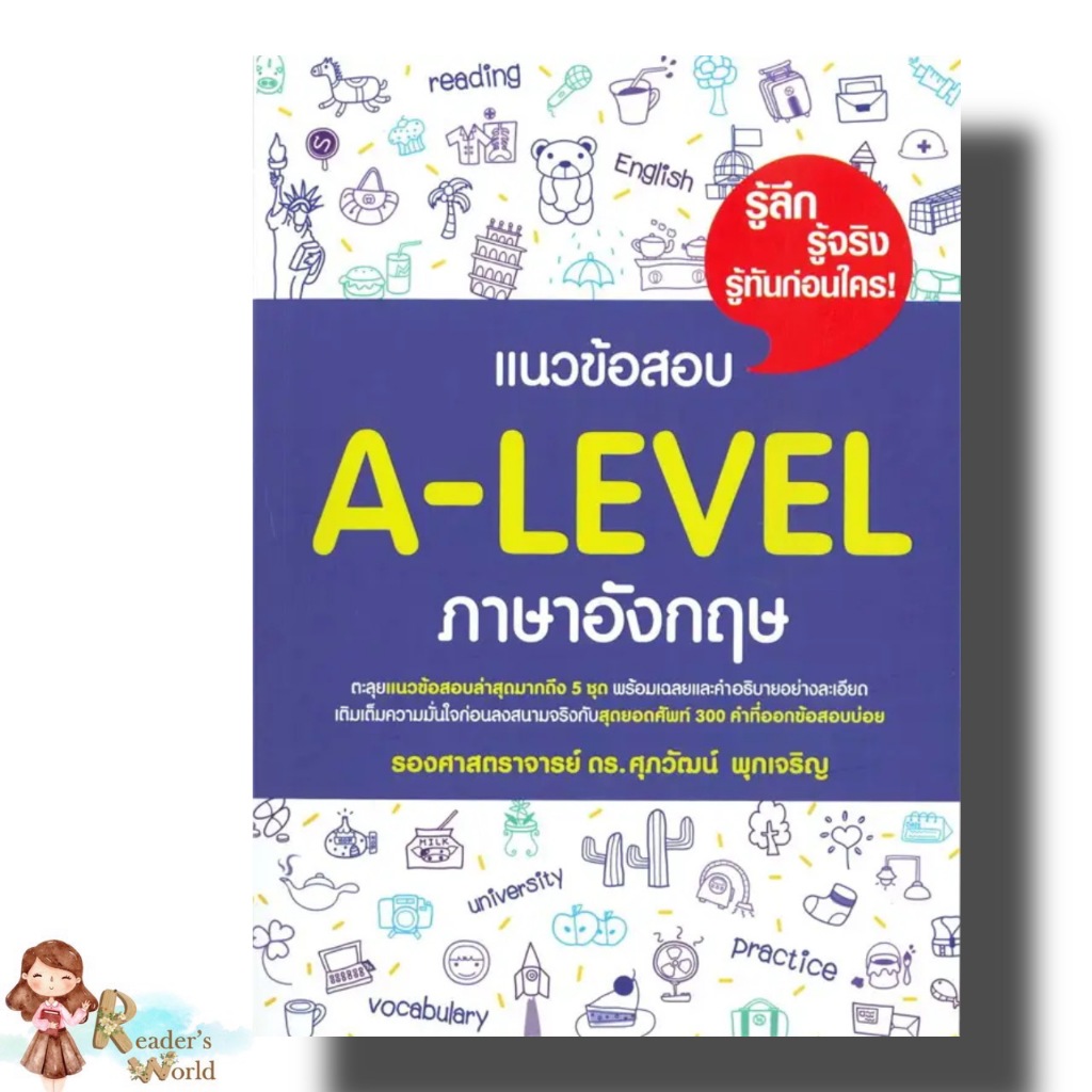 หนังสือ พร้อมส่ง แนวข้อสอบ A-LEVEL ภาษาอังกฤษ ผู้เขียน: รศ.ดร.ศุภวัฒน์ พุกเจริญ คู่มือ เตรียมสอบ